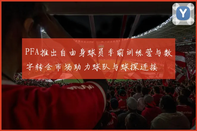 PFA推出自由身球员季前训练营与数字转会市场助力球队与球探连接