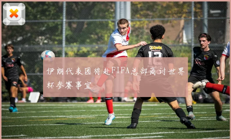 伊朗代表团将赴FIFA总部商讨世界杯参赛事宜