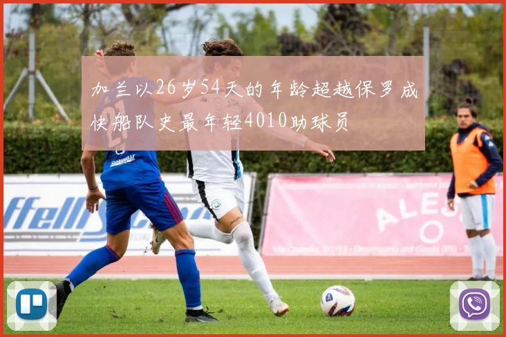 加兰以26岁54天的年龄超越保罗成快船队史最年轻4010助球员